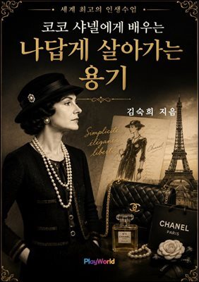 코코 샤넬에게 배우는 나답게 살아가는 용기
