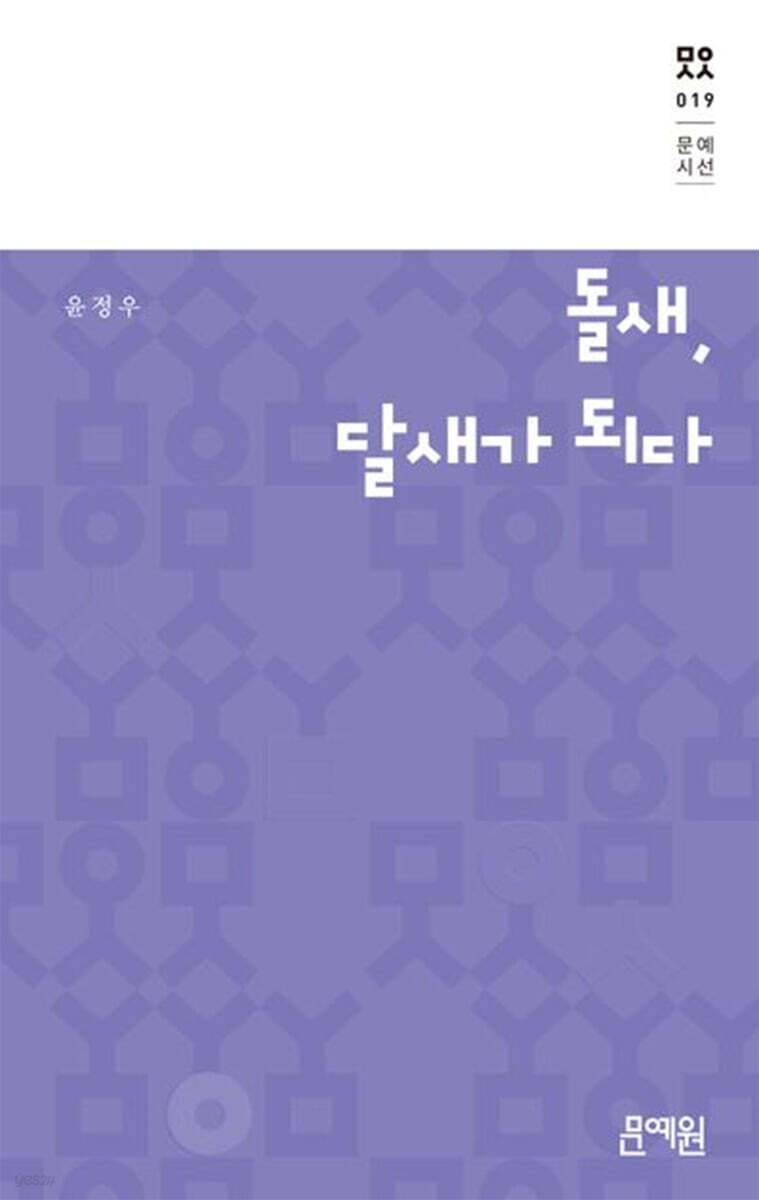 돌새, 달새가 되다