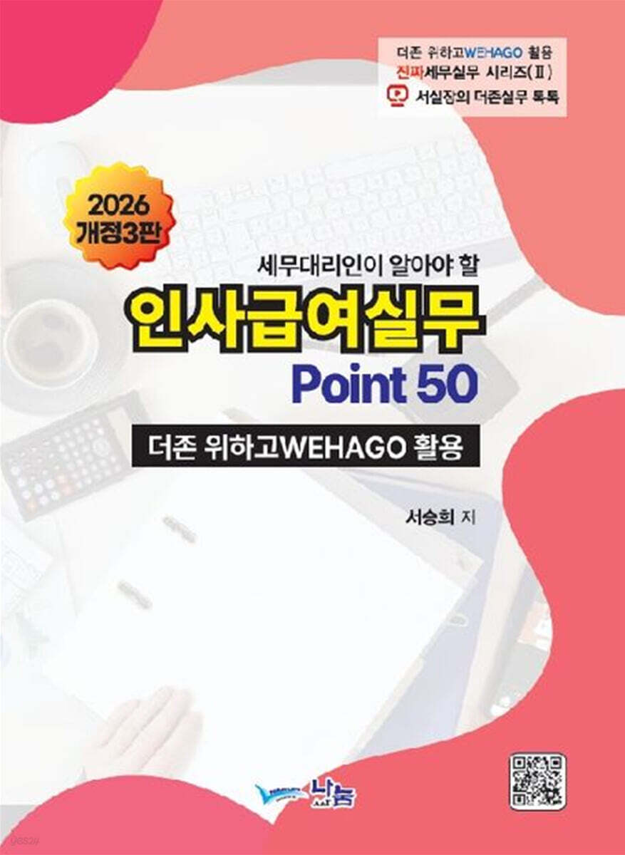 인사급여실무 Point50 (2026)