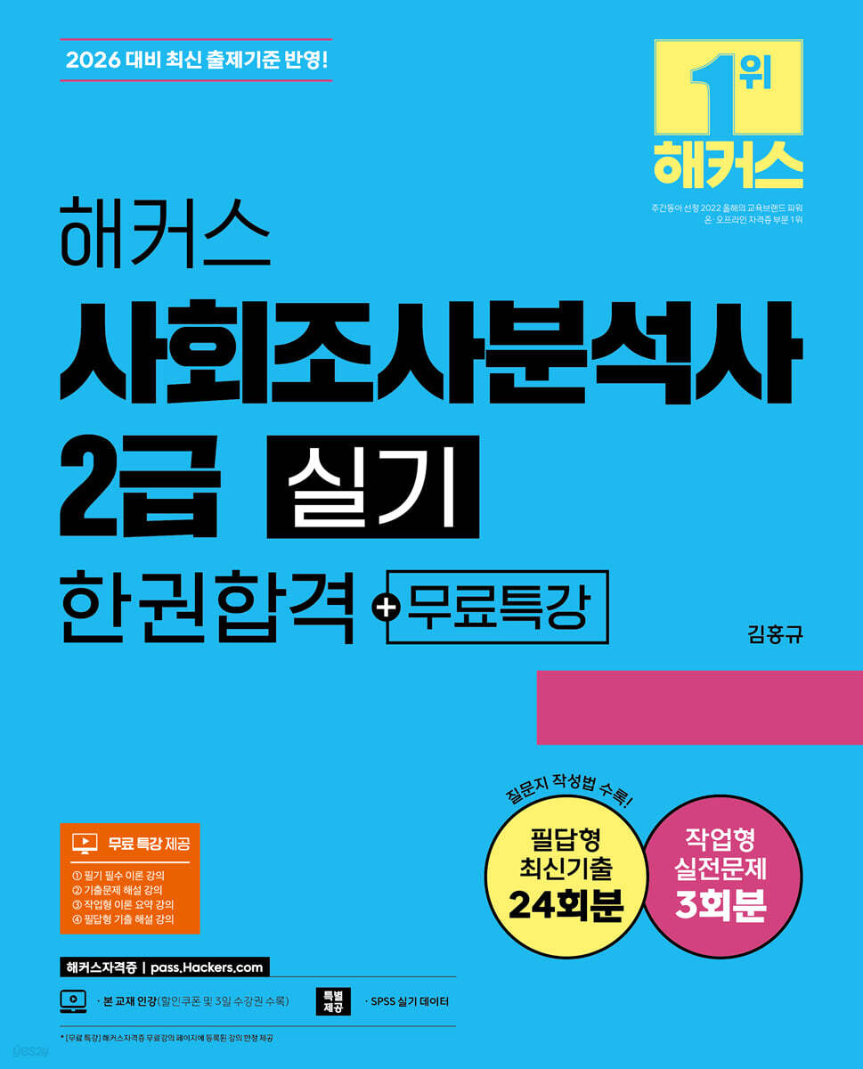 2026 해커스 사회조사분석사 2급 실기 한권합격+무료특강
