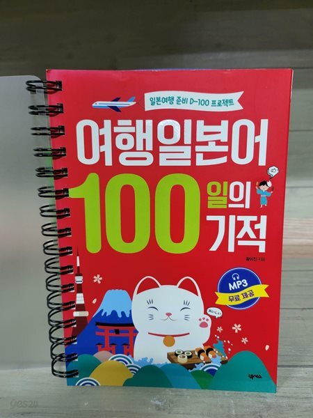 여행일본어 100일의 기적