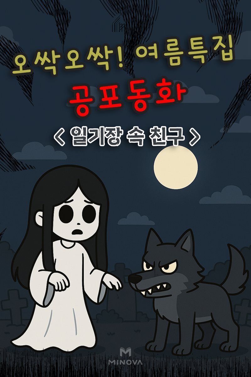 오싹오싹! 여름특집 공포동화 - 일기장 속 친구