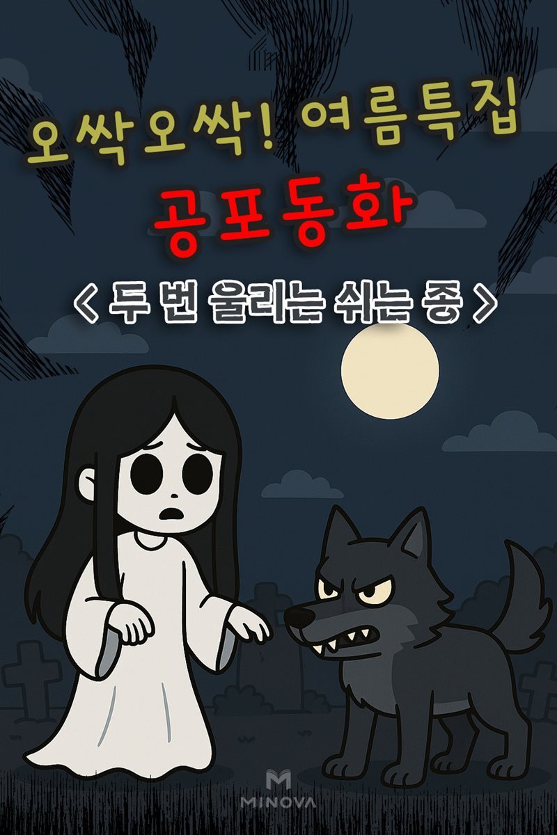 오싹오싹! 여름특집 공포동화 - 두 번 울리는 쉬는 종