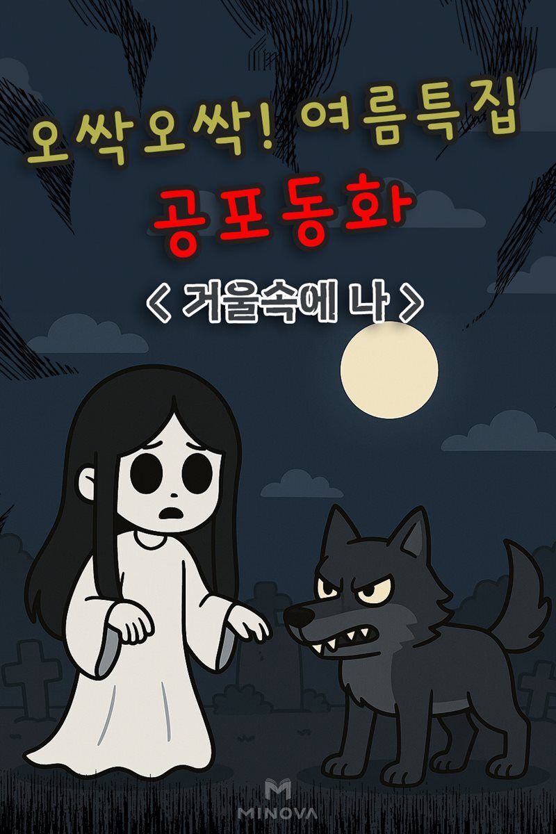 오싹오싹! 여름특집 공포동화 - 거울속에 나