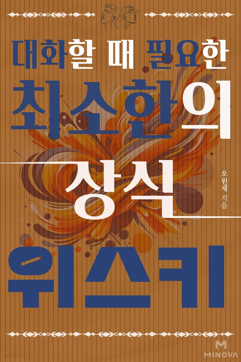 대화할 때 필요한 최소한의 상식 - 위스키