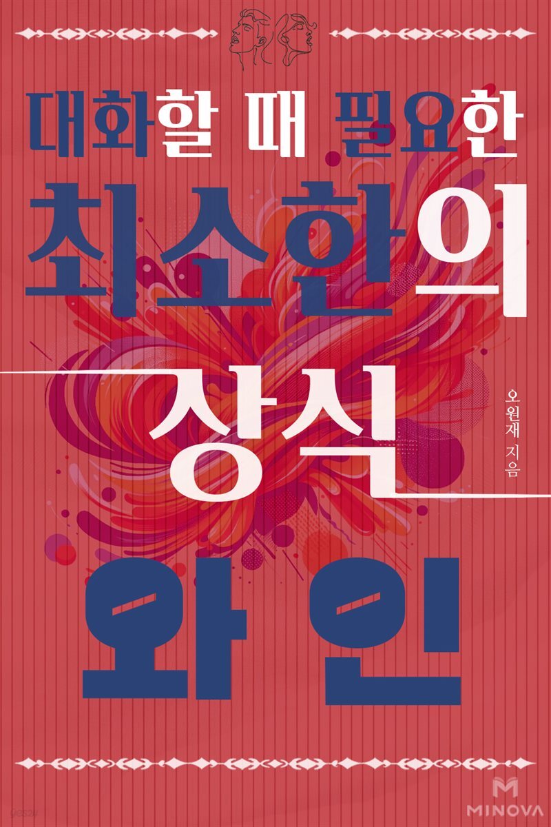 대화할 때 필요한 최소한의 상식 - 와인