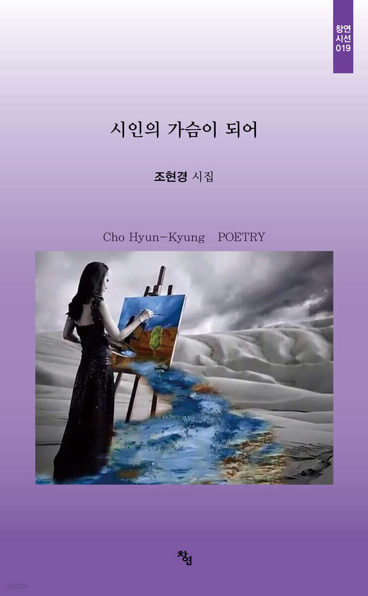 시인의 가슴이 되어