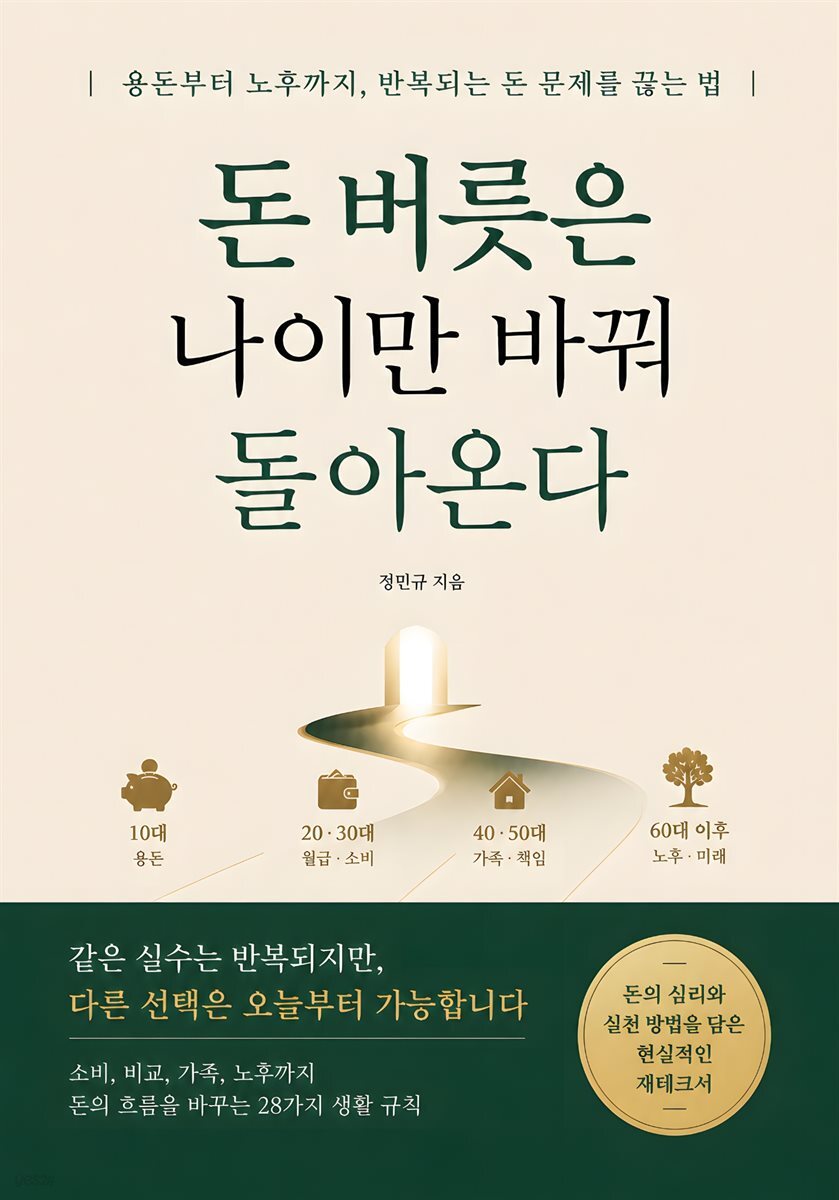 돈 버릇은 나이만 바꿔 돌아온다