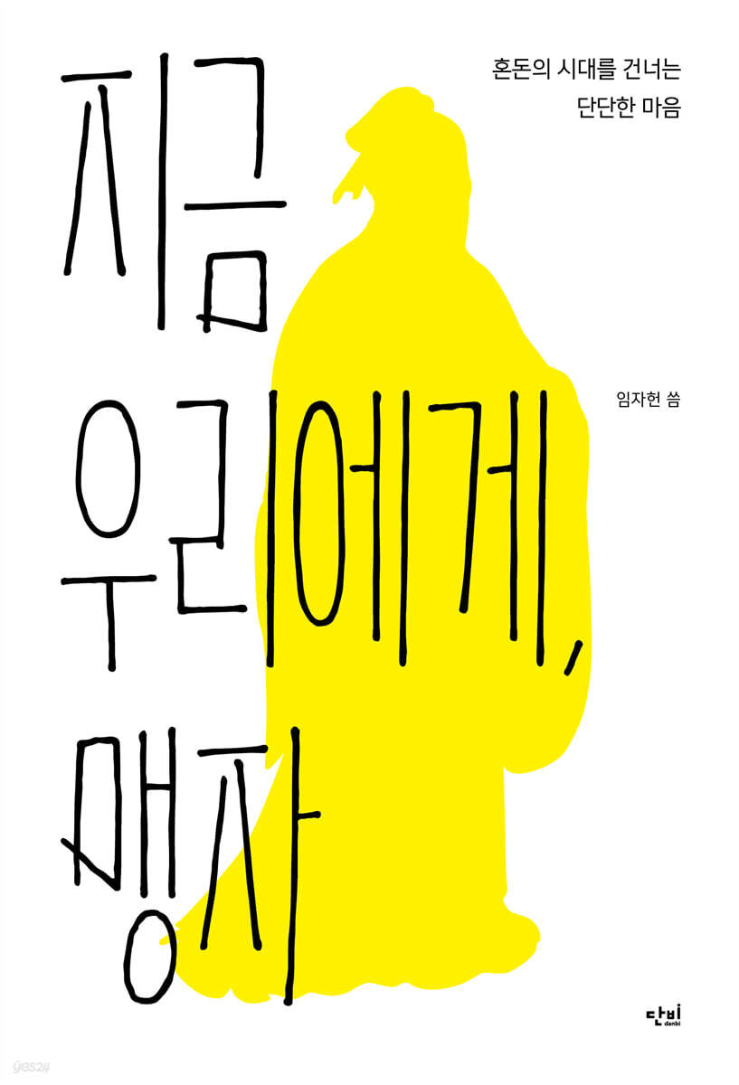 지금 우리에게, 맹자