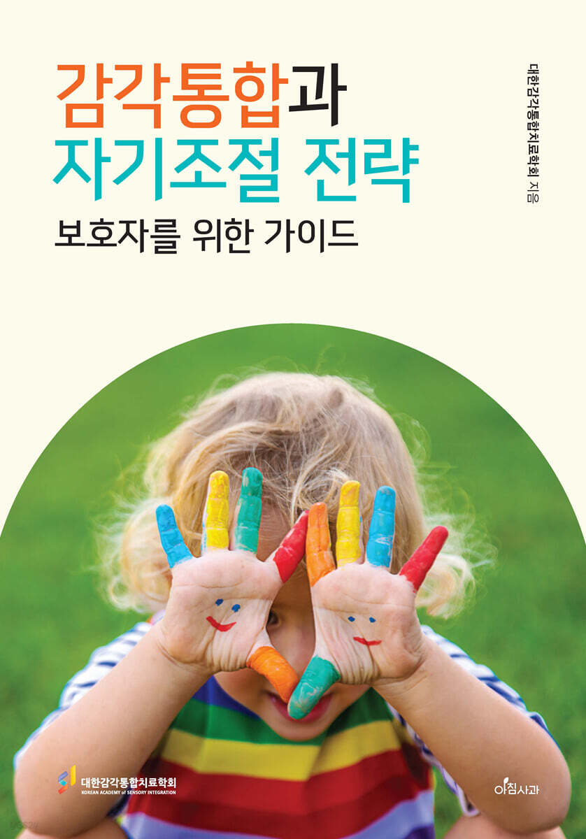 감각통합과 자기 조절 전략 [리커버 에디션]