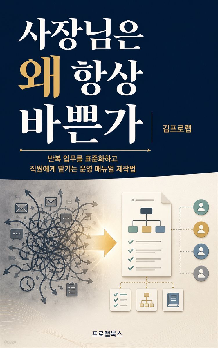 사장님은 왜 항상 바쁜가