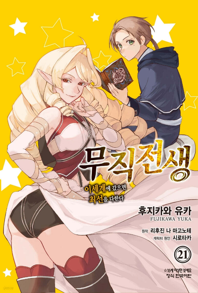코믹 무직전생 21