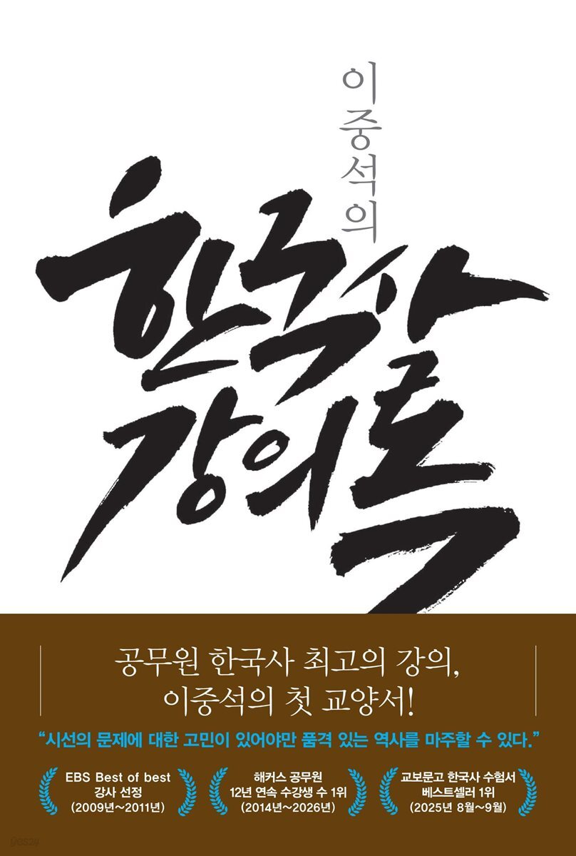 이중석의 한국사 강의록
