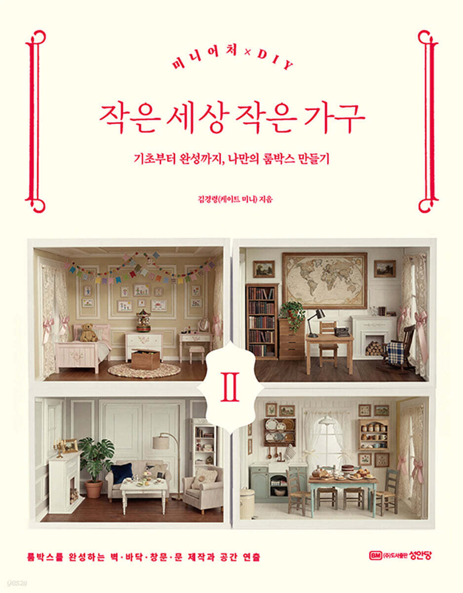 미니어처 DIY 작은 세상 작은 가구 Ⅱ