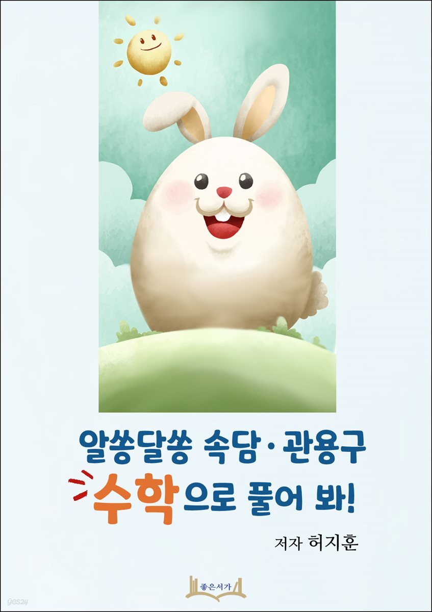 알쏭달쏭 속담 · 관용구 수학으로 풀어 봐!