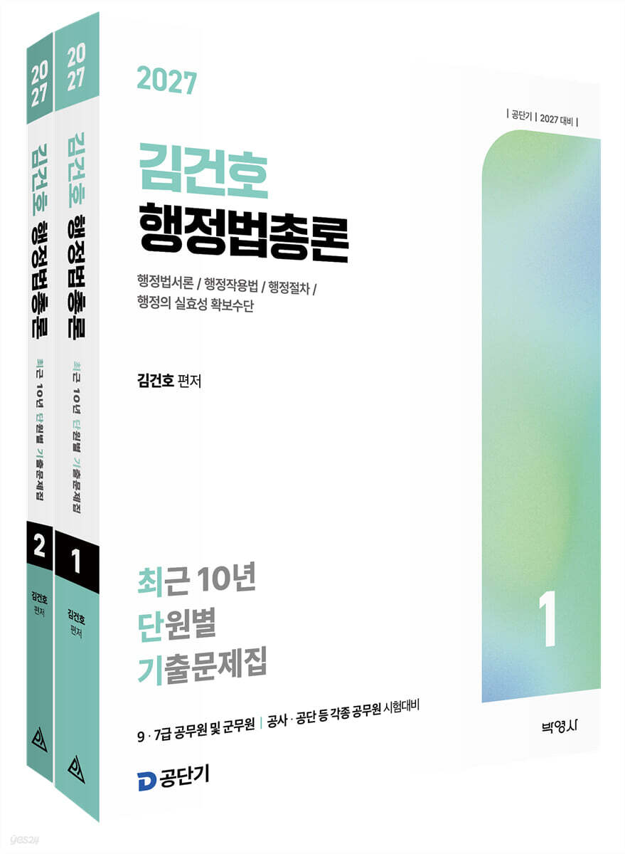 2027 공단기 김건호 행정법총론 최근 10년 단원별 기출문제집