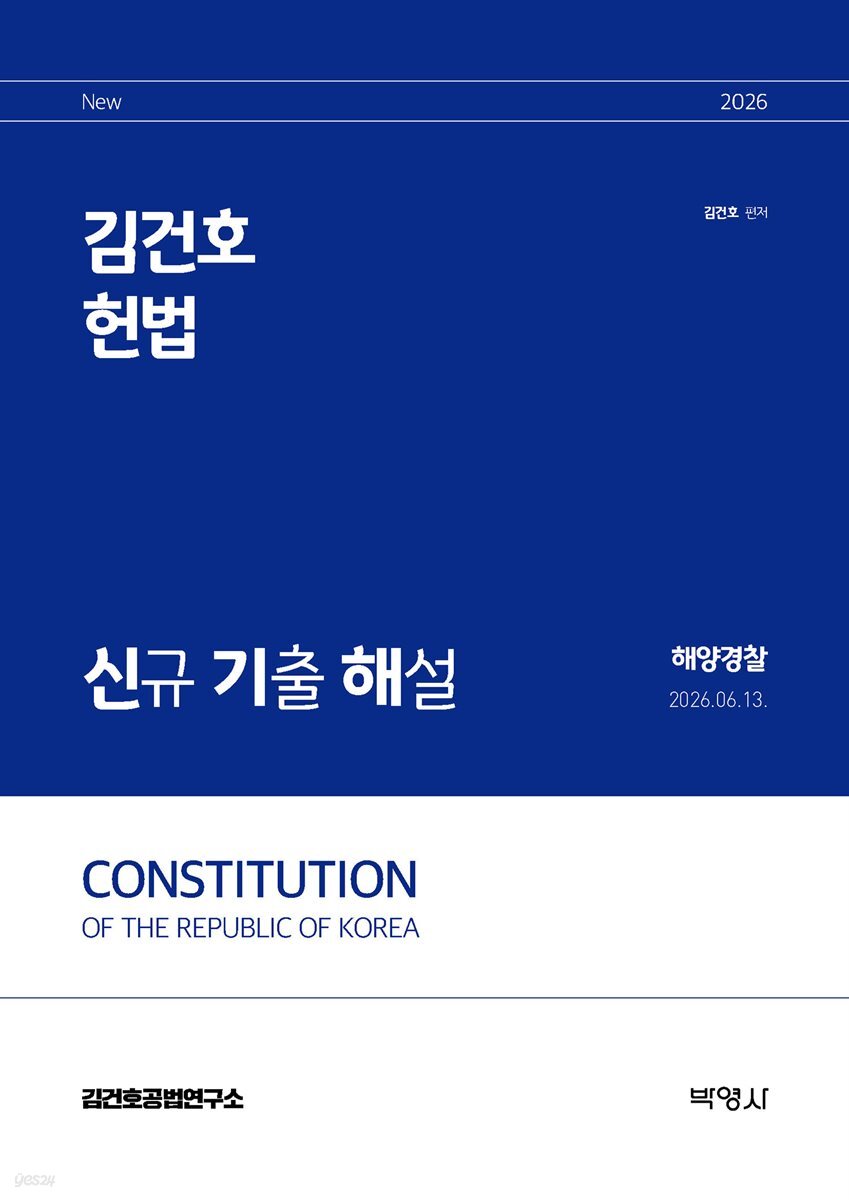 2026 김건호 헌법 신규 기출 해설 : 해양경찰