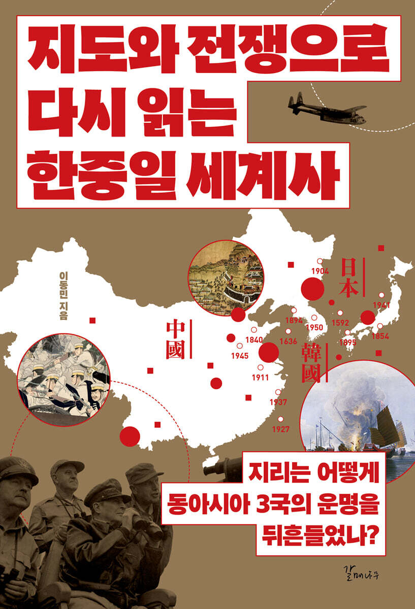 지도와 전쟁으로 다시 읽는 한중일 세계사