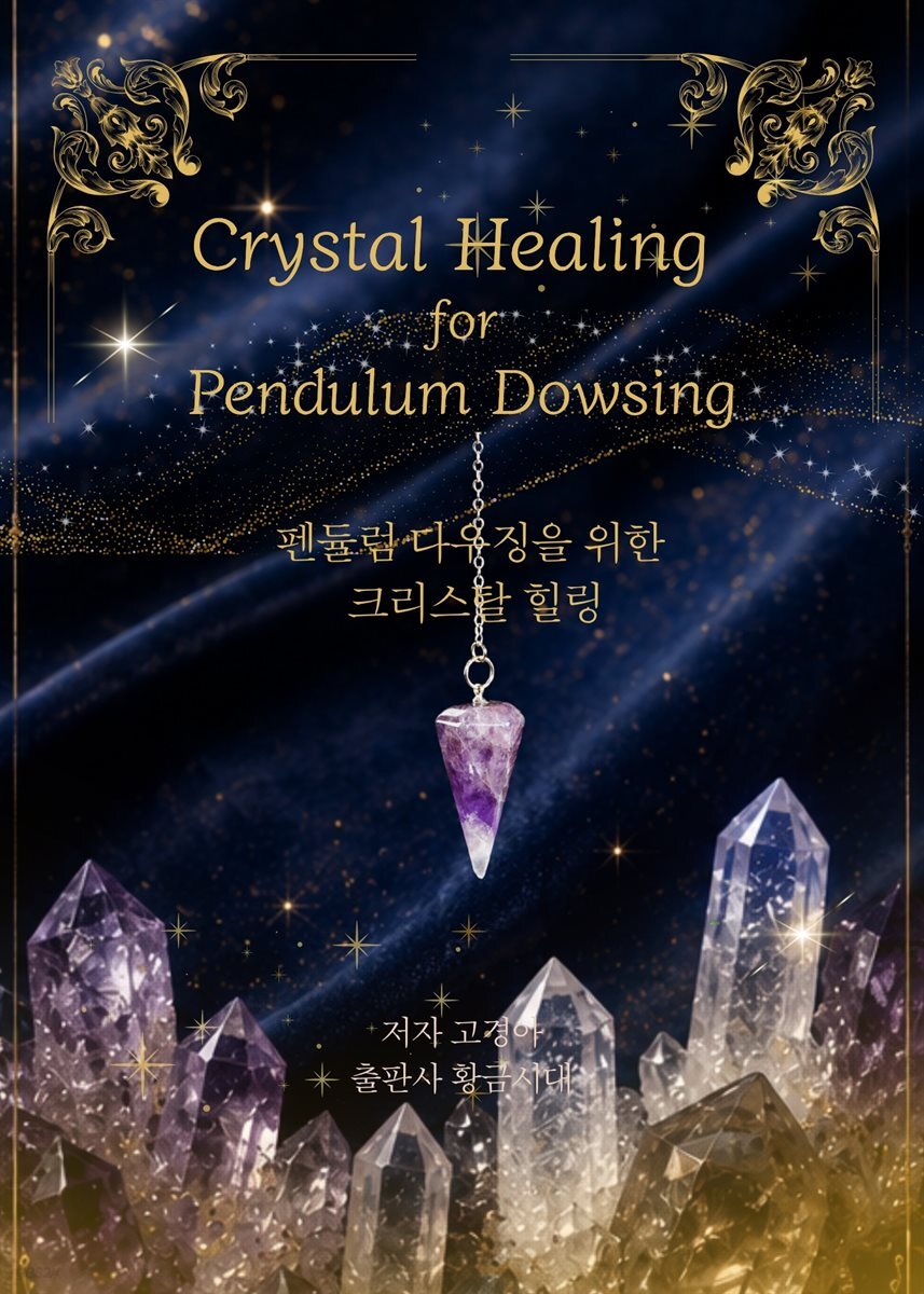 펜듈럼 다우징을 위한 크리스탈 힐링
