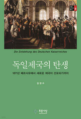독일제국의 탄생