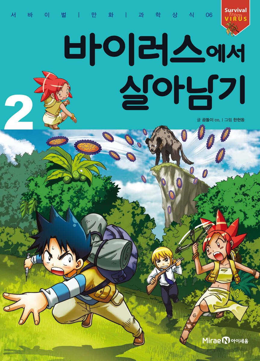 바이러스에서 살아남기 2