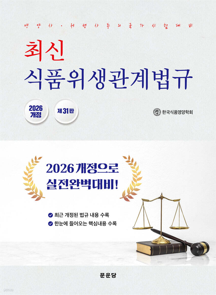 최신 식품위생관계법규
