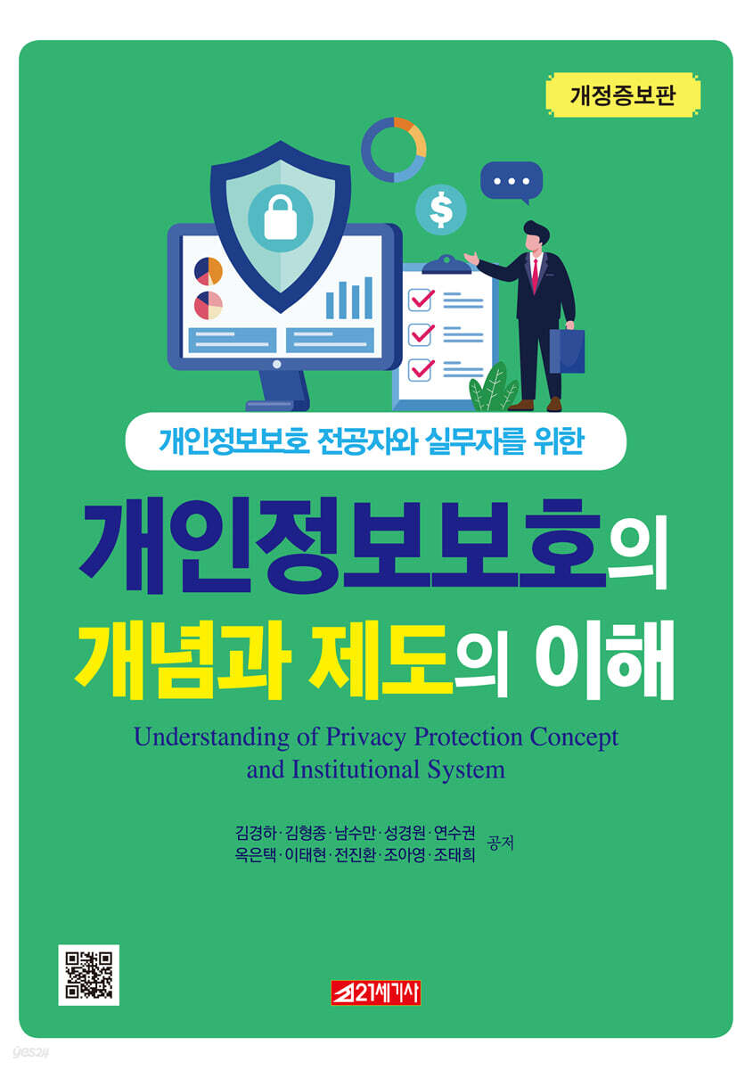 개인정보보호의 개념과 제도의 이해