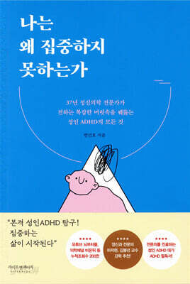 나는 왜 집중하지 못하는가