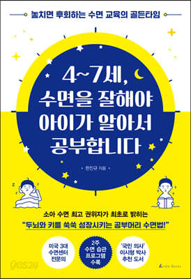 4~7세, 수면을 잘해야 아이가 알아서 공부합니다