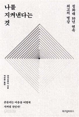 나를 지켜낸다는 것