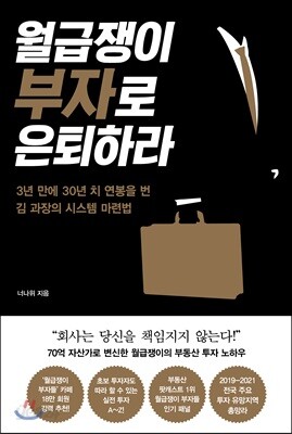 월급쟁이 부자로 은퇴하라