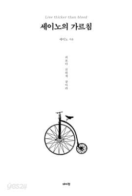 세이노의 가르침 (100만 부 한정판)