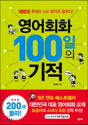 영어회화 100일의 기적