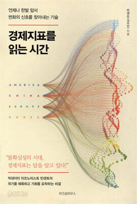 경제지표를 읽는 시간