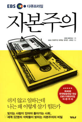 EBS 다큐프라임 자본주의