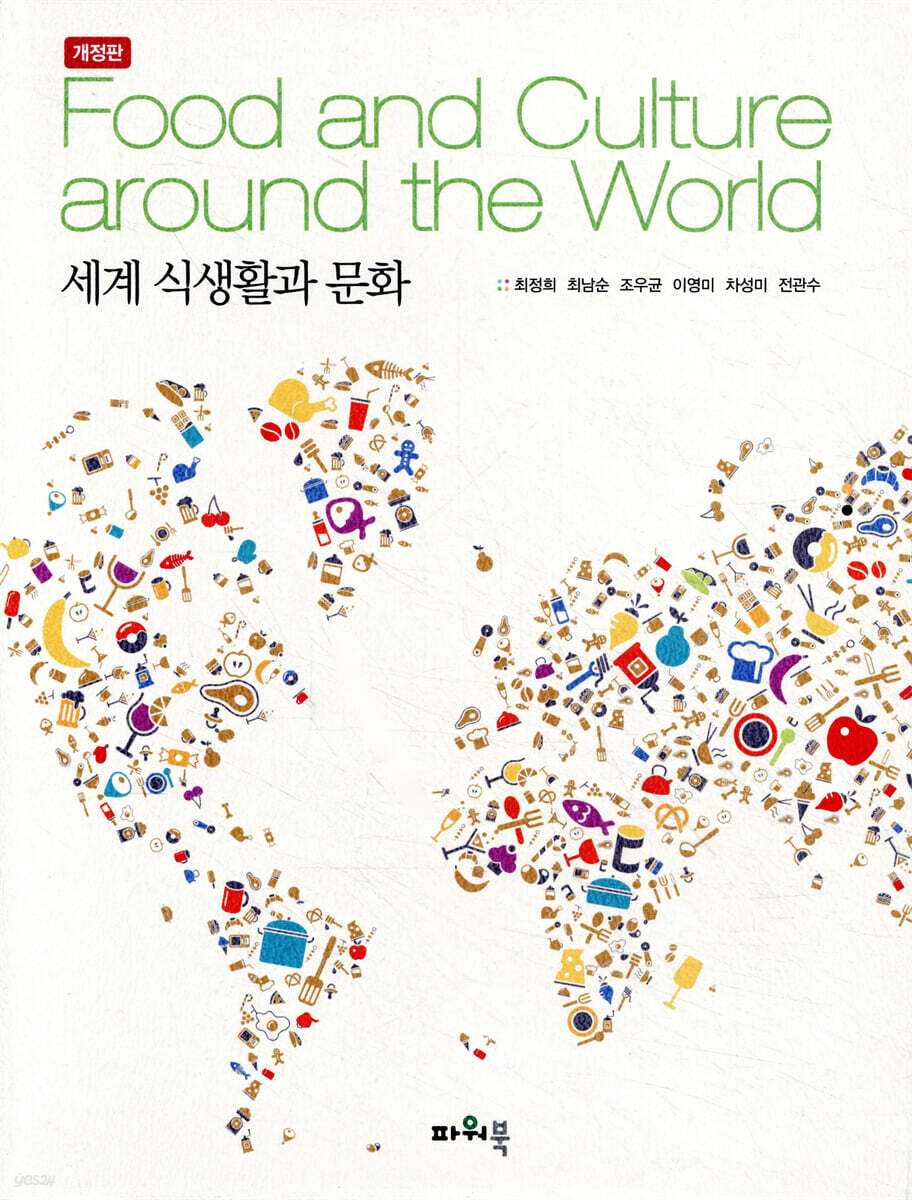 세계 식생활과 문화