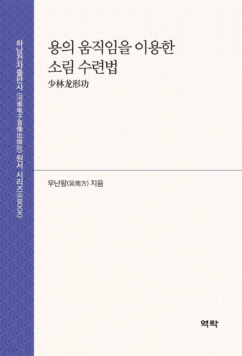 용의 움직임을 이용한 소림 수련법 少林?形功