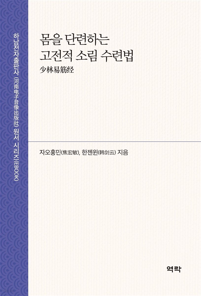 몸을 단련하는 고전적 소림 수련법 少林易筋?