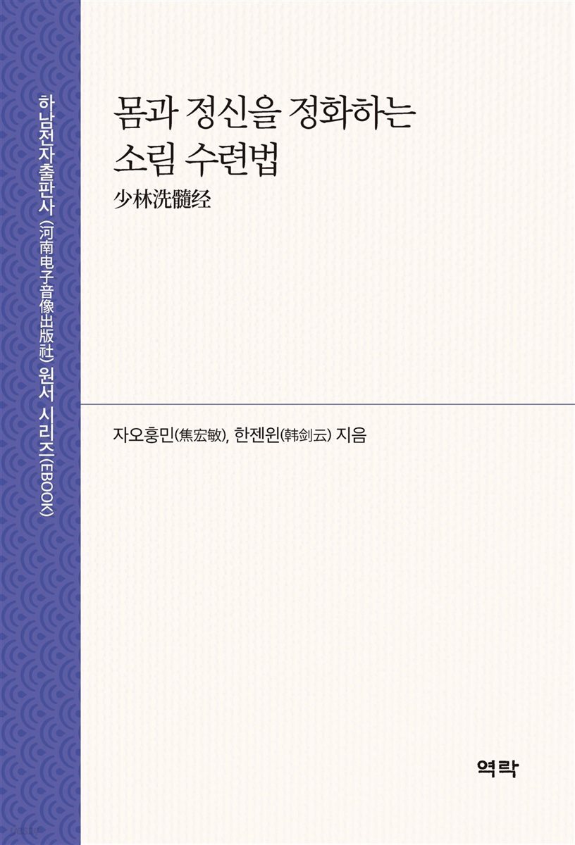 몸과 정신을 정화하는 소림 수련법 少林洗髓?