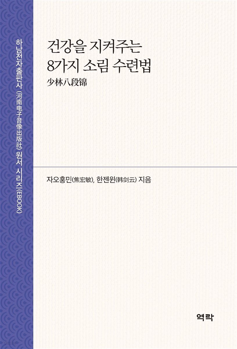 건강을 지켜주는 8가지 소림 수련법 少林八段?