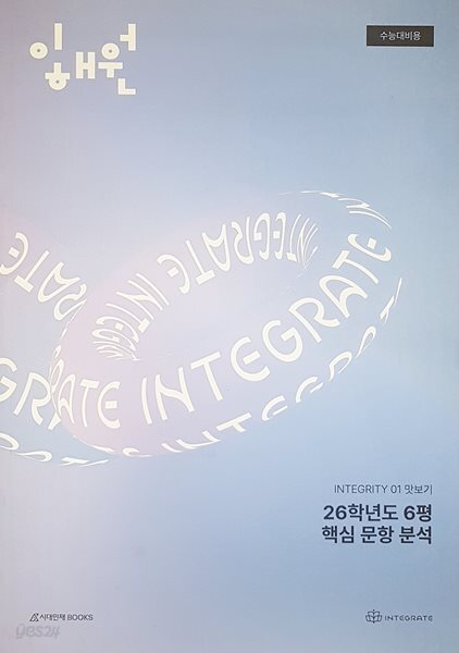 이해원 인터그리티 6평 분석 자료집 26학년도 6평 핵심 문항 분석 수능대비용