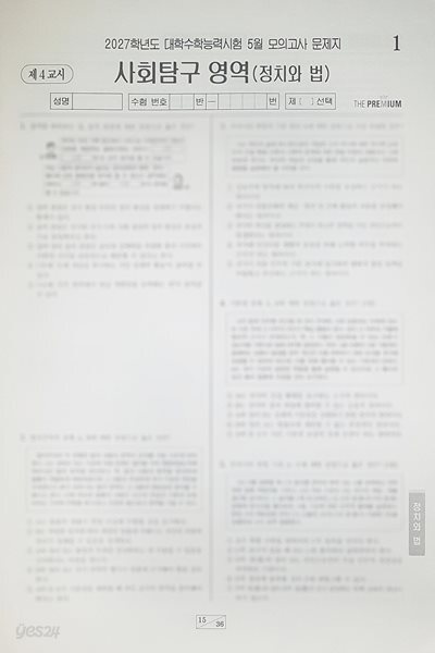 대성 더 프리미엄 모의고사 5월 사회탐구영역 정치와 법