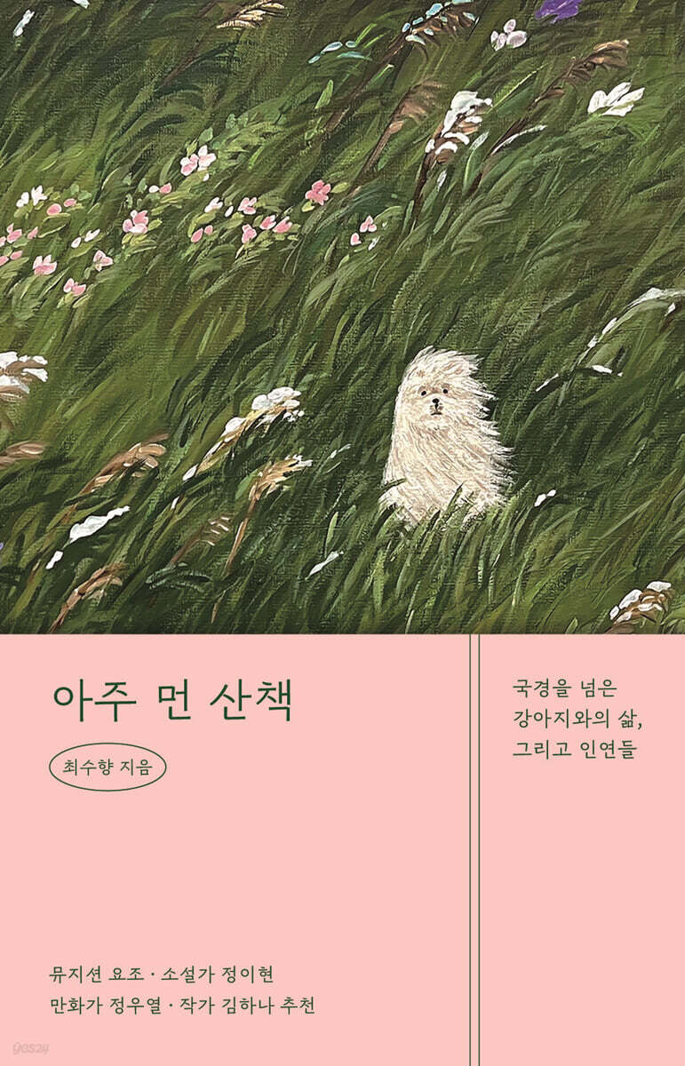 아주 먼 산책