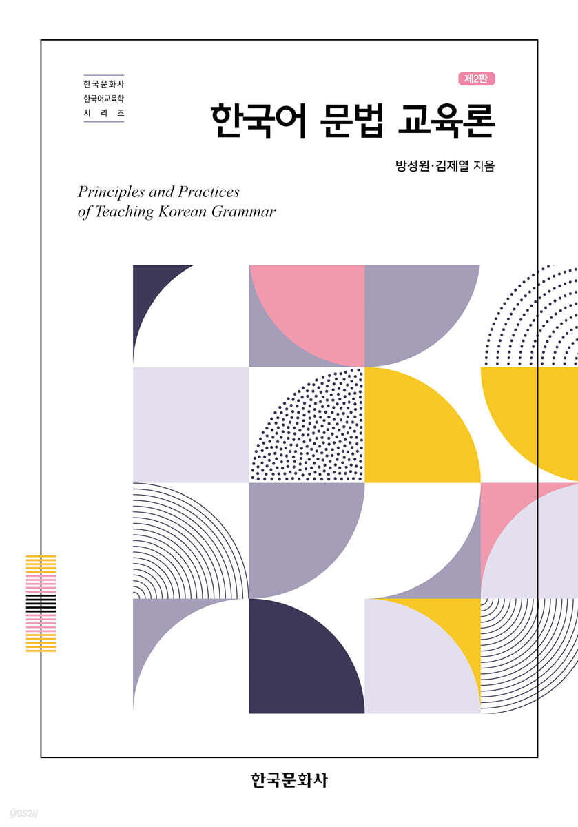 한국어 문법 교육론