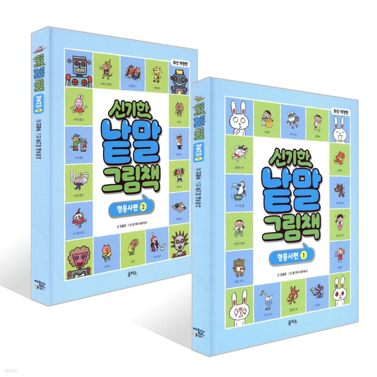 신기한 낱말 그림책 : 형용사편 1~2권 세트