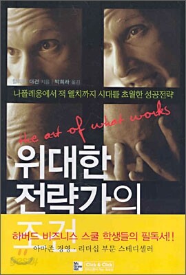 위대한 전략가의 조건