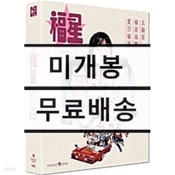 복성시리즈 (777 넘버링 디지팩 한정판) : 블루레이