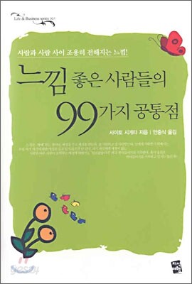 느낌좋은 사람들의 99가지 공통점