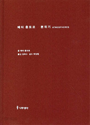 페터춤토르 분위기