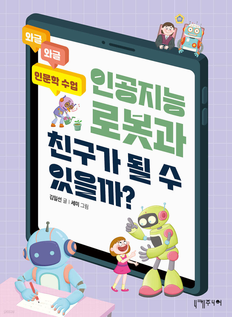 인공지능 로봇과 친구가 될 수 있을까?